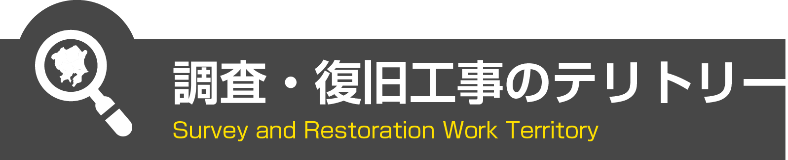 調査・復旧工事のテリトリー