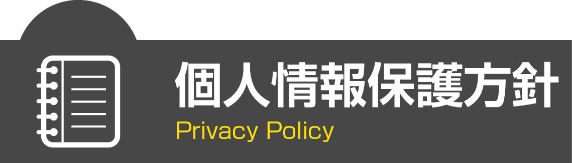 プライバシーポリシー