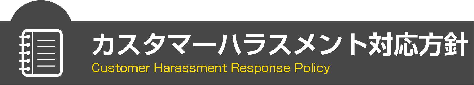 プライバシーポリシー