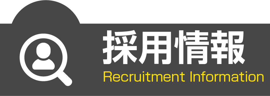 採用情報