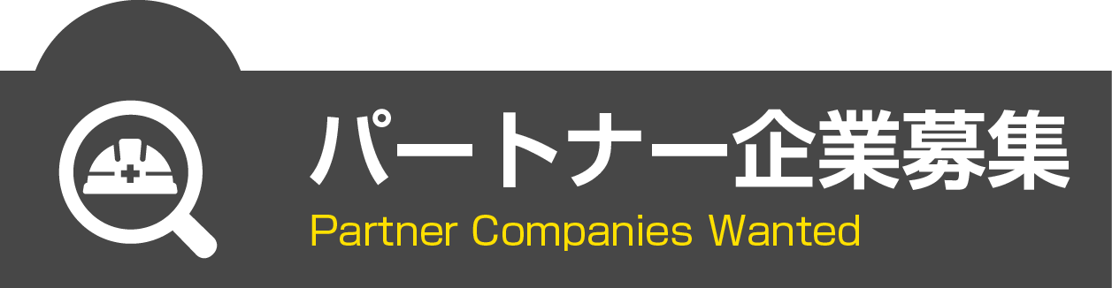 パートナー企業募集