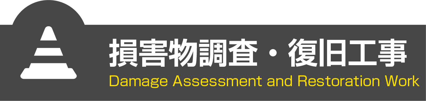 損害物調査・復旧工事