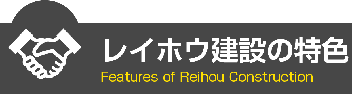 レイホウ建設の特色