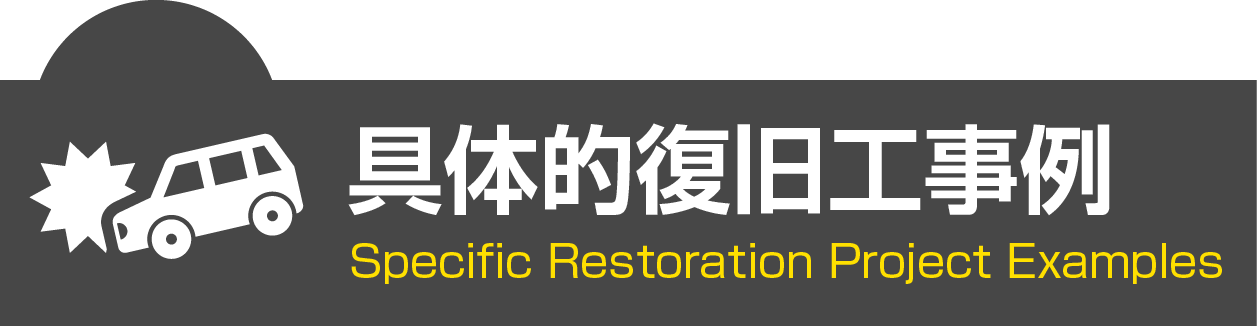 具体的復旧工事例