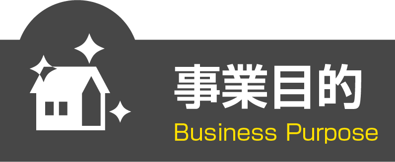 事業目的