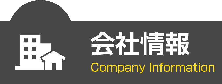 会社情報