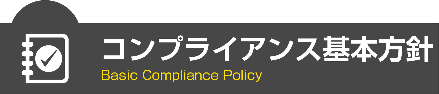 コンプライアンス